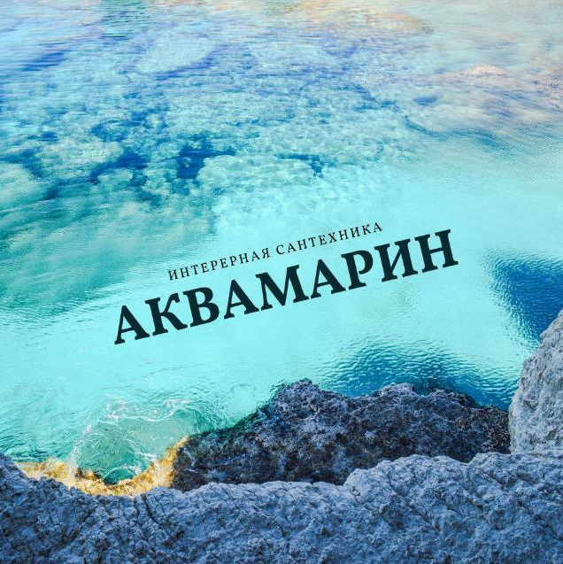 Аквамарин